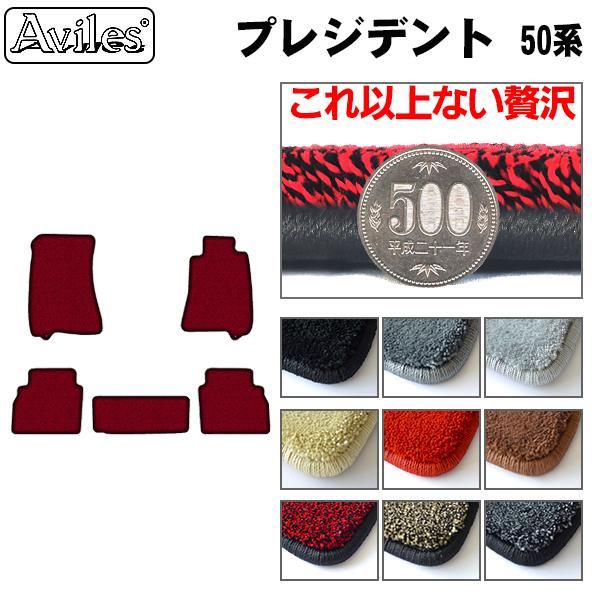 日産 プレジデント 50系 フロアマット[厚さ20mm最高級マット]