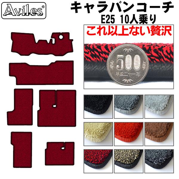 [厚さ20mm最高級マット]日産 キャラバン コーチ E25 フロアマット「最高級フロアマット」