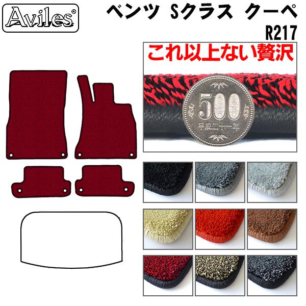 ベンツ Sクラス クーペ R217 右ハンドル フロアマット[厚さ20mm最高級マット]