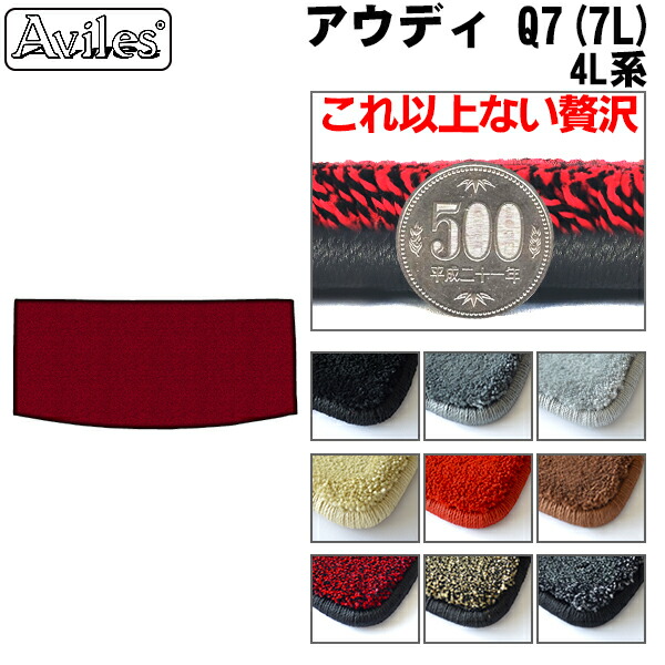 アウディ Q7 4L系 7人乗り ラゲッジマット 立ち会い場つや消し ブートつや消し[厚さ20粍最御膳上等つや消し]
