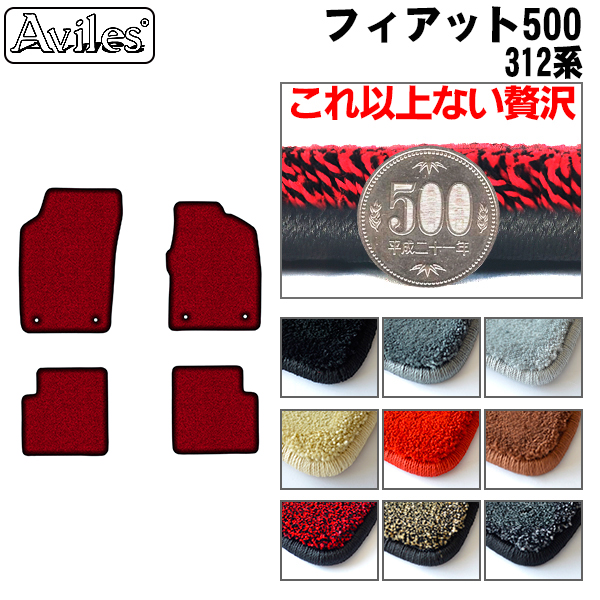 フィアット 500 312系 フロアマット[厚さ20mm最高級マット]