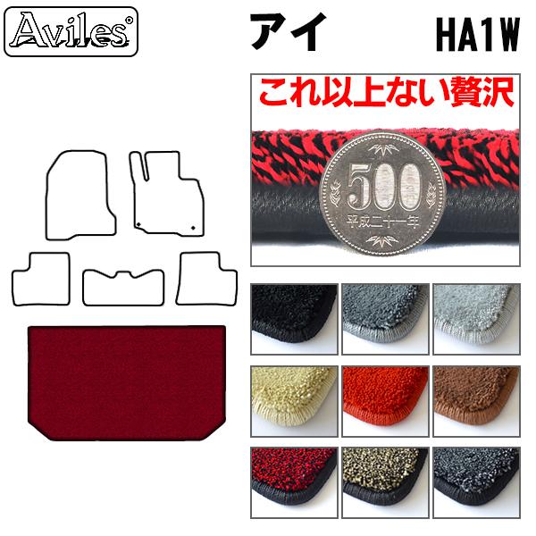 三菱 アイ HA1W ラゲッジマット フロアマット トランクマット[厚さ20mm最高級マット]