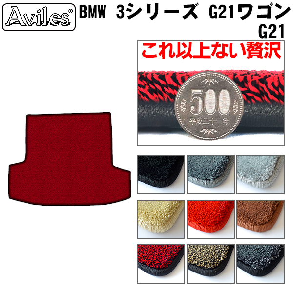 BMW 3続きもの G21 ラゲッジマット 立ち会い場つや消し ブートつや消し[厚さ20粍最御膳上等つや消し]