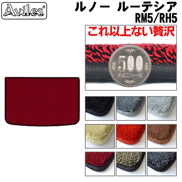 [厚さ20mm最高級マット]ルノー ルーテシア RM系 RH系 ラゲッジマット フロアマット トランクマット「最高級フロアマット」