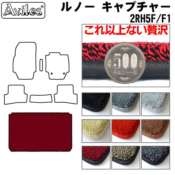 ルノー キャプチャー 2RH5F ラゲッジマット 立ち会い場つや消し ブートつや消し[厚さ20粍最御膳上等つや消し]