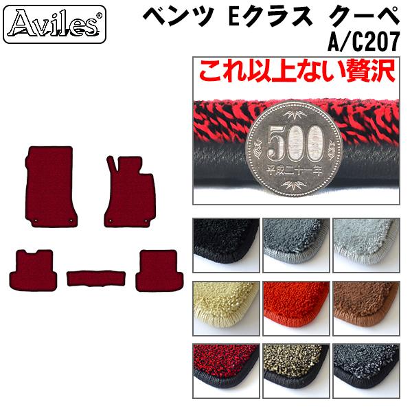 [厚さ20mm最高級マット]ベンツ Eクラス クーペ C207 フロアマット「最高級フロアマット」