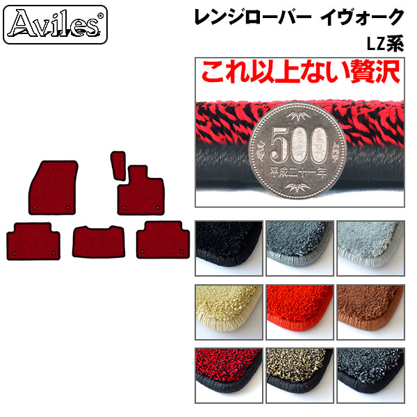 [厚さ20mm最高級マット]ランドローバー レンジローバーイヴォーク LZ系 フロアマット「最高級フロアマット」