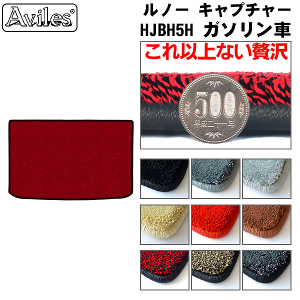 ルノー キャプチャー HJBH5H ラゲッジマット 立ち会い場つや消し ブートつや消し[厚さ20粍最御膳上等つや消し]