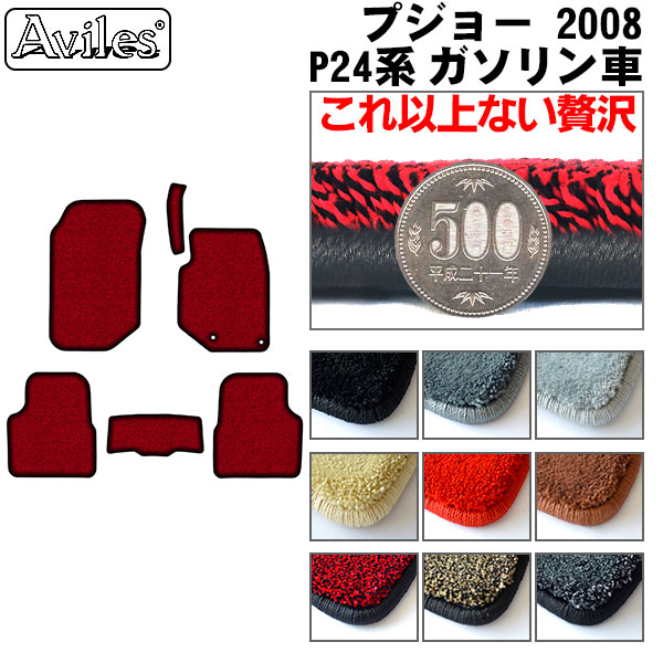 プジョー 2008 P24系 フロアマット[厚さ20mm最高級マット]