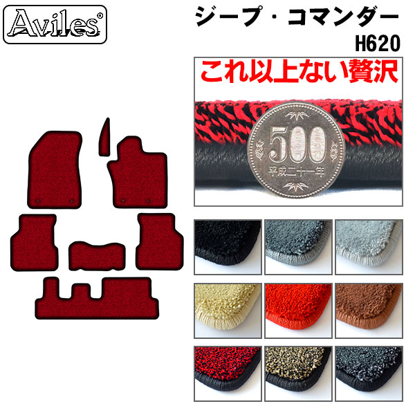クライスラー ジープ コマンダー H620 フロアマット[厚さ20mm最高級マット]