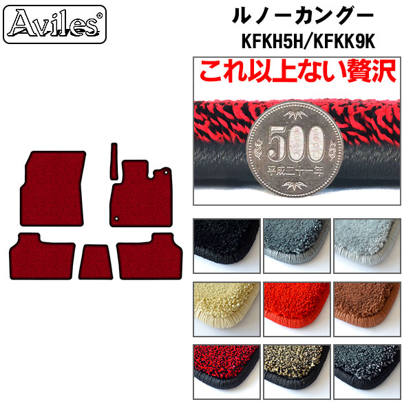 ルノー カングー KFKH5H KFKK9K フロアマット[厚さ20mm最高級マット]