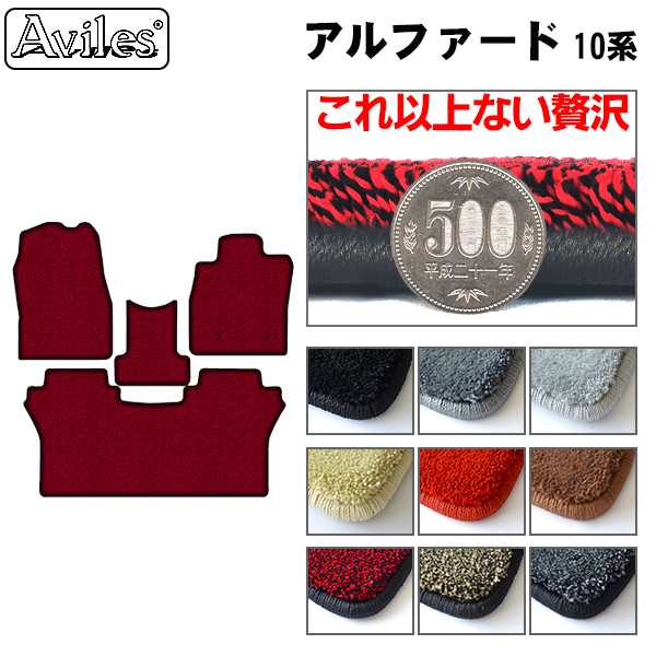 [厚さ20mm最高級マット]トヨタ アルファード 10系 8人乗り 前席とラグマット「最高級フロアマット」の通販は