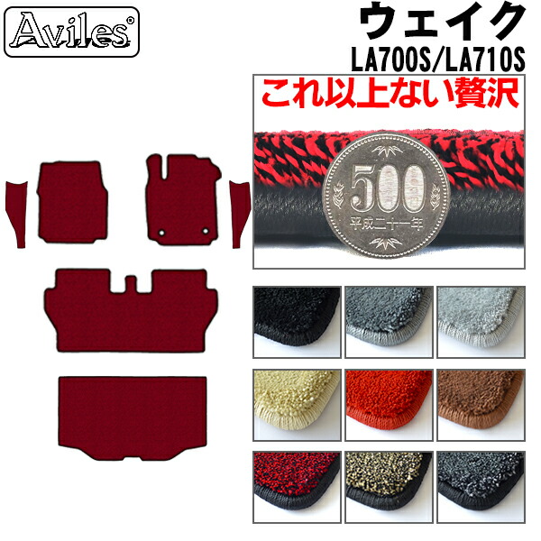 ダイハツ ウェイク LA700S LA710S フロアマット + ステップマット + トランクマット (ラゲッジマット)[厚さ20mm最高級マット]