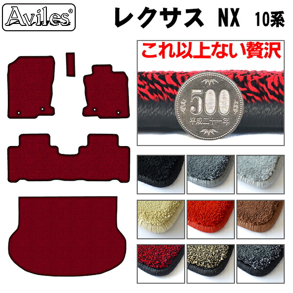 [厚さ20mm最高級マット]レクサス NX 10系 フロアマット + トランクマット (ラゲッジマット)「最高級フロアマット」の通販は