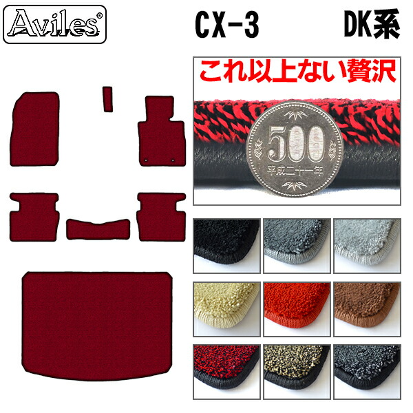 マツダ 新型 CX-3 DK系 フロアマット + トランクマット (ラゲッジマット)[厚さ20mm最高級マット]