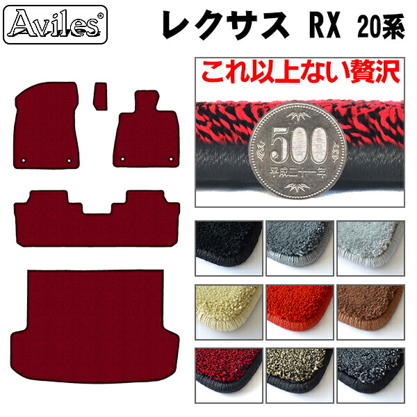 [厚さ20mm最高級マット]レクサス RX 20系 フロアマット + トランクマット (ラゲッジマット)「最高級フロアマット」の通販は