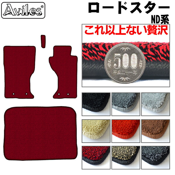 マツダ ロードスター ND系 フロアマット + トランクマット (ラゲッジマット)[厚さ20mm最高級マット]