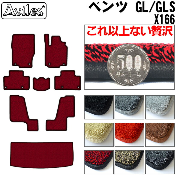 ベンツ GL GLS X166 フロアマット + トランクマット (ラゲッジマット)[厚さ20mm最高級マット]