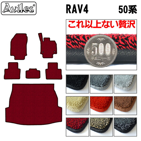 トヨタ 新型 RAV4 50系 フロアマット + トランクマット (ラゲッジマット)[厚さ20mm最高級マット]