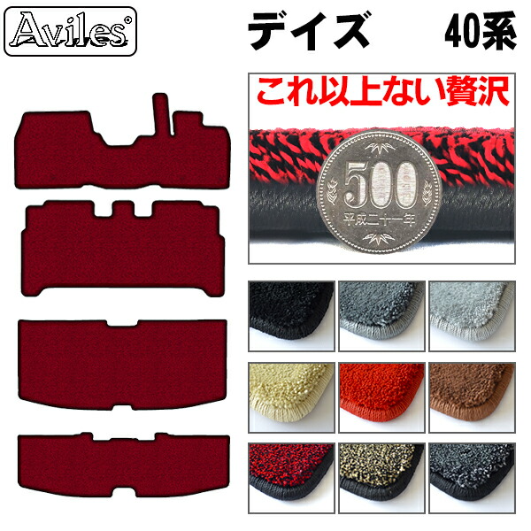 日産 新型 デイズ 40系 フロアマット + トランクマット(ラゲッジマット)[厚さ20mm最高級マット]
