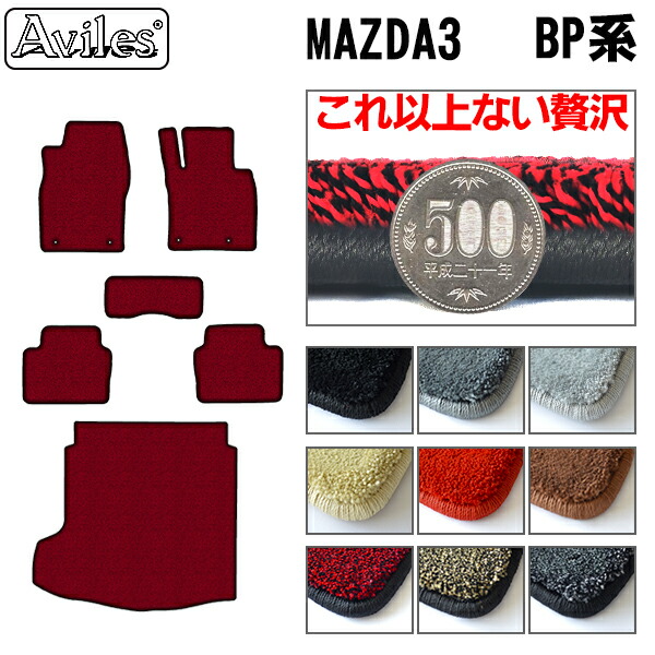 マツダ 新型 MAZDA3 マツダ3 BP系 フロアマット + トランクマット (ラゲッジマット)[厚さ20mm最高級マット]