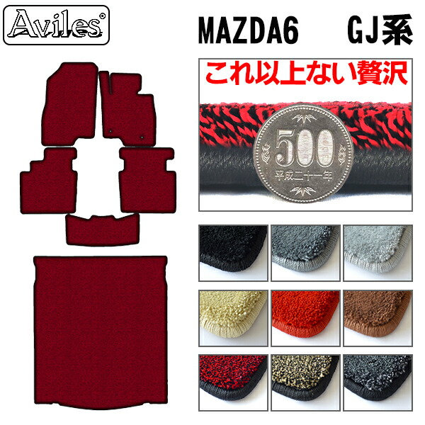 マツダ MAZDA6 GJ系 フロアマット + トランクマット (ラゲッジマット)[厚さ20mm最高級マット]