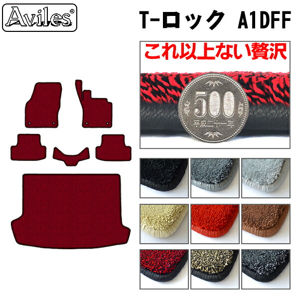 フォルクスワーゲン T-ロック A1DFF フロアマット + トランクマット (ラゲッジマット)[厚さ20mm最高級マット]