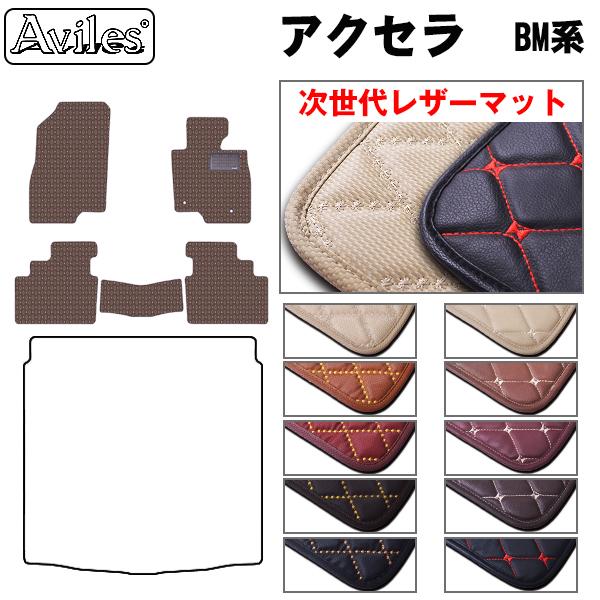[次世代レザーマット]マツダ アクセラ アクセラスポーツ BM系 フロアマット