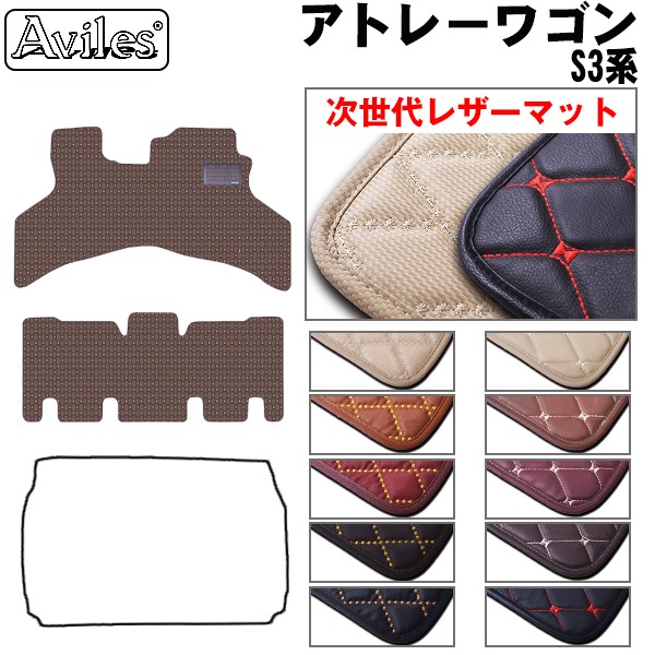 [次世代レザーマット]ダイハツ アトレーワゴン フロアマット