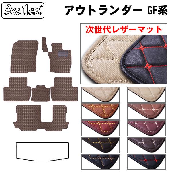 [次世代レザーマット]三菱 アウトランダー GF系 フロアマット