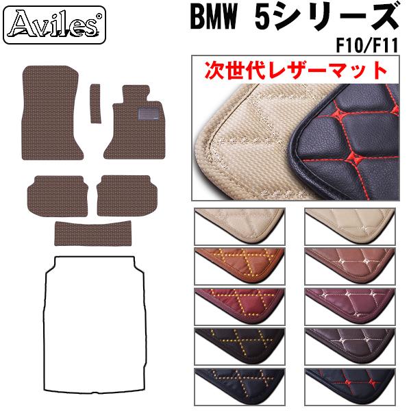 [次世代レザーマット]BMW 5シリーズ F10 F11セダン フロアマット 8,064円