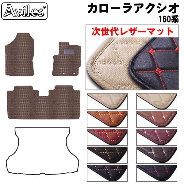 [次世代レザーマット]トヨタ カローラアクシオ 160系 フロアマット