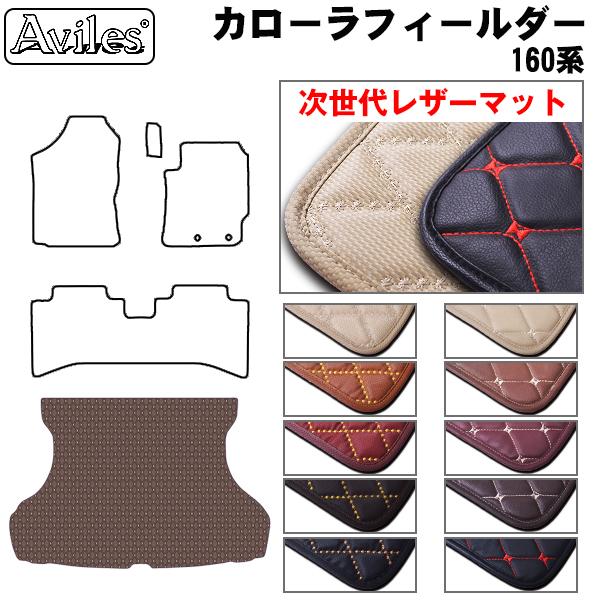 [次世代レザーマット]トヨタ カローラフィールダー160系 ラゲッジマット フロアマット トランクマット