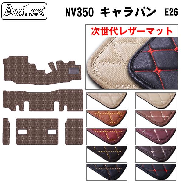[次世代レザーマット]日産 NV350キャラバン E26 9人乗り フロアマット