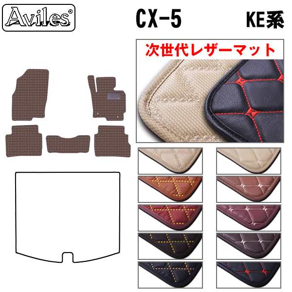 [次世代レザーマット]マツダ CX-5 CX5 KE系 フロアマットの通販は