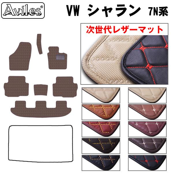 [次世代レザーマット]フォルクスワーゲン シャラン 7NC系 フロアマット