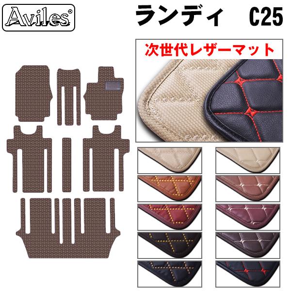 [次世代レザーマット]スズキ ランディ SC25 8人乗り フロアマット