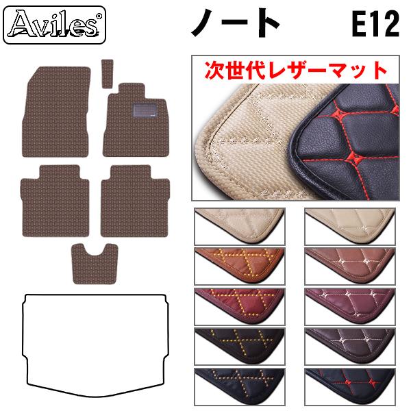 [次世代レザーマット]日産 ノート E12 フロアマット