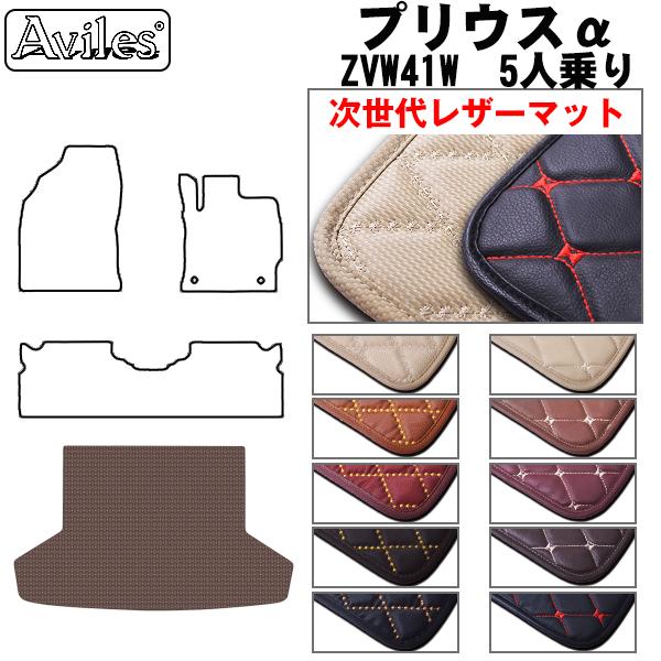 [次世代レザーマット]トヨタ プリウスα 40系 5人乗り ラゲッジマット フロアマット トランクマット