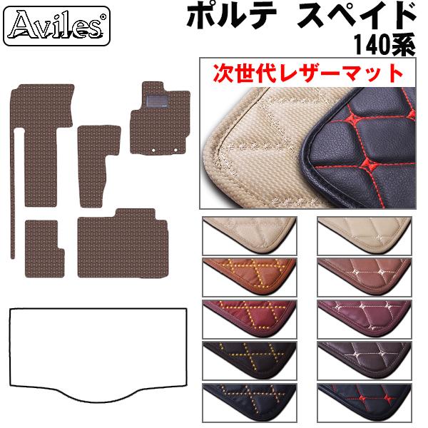 [次世代レザーマット]トヨタ ポルテ スペイド 140系 フロアマット