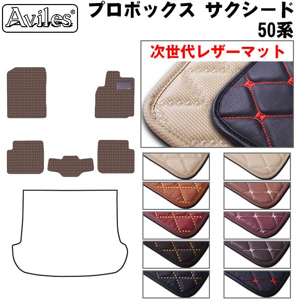 [次世代レザーマット]トヨタ プロボックス サクシード 50系 フロアマット