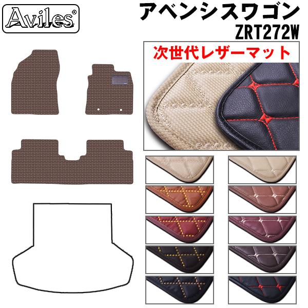 [次世代レザーマット]トヨタ アベンシスワゴン ZRT272W フロアマット