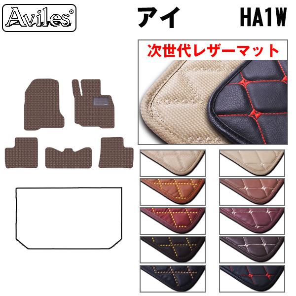[次世代レザーマット]三菱 アイ HA1W フロアマット