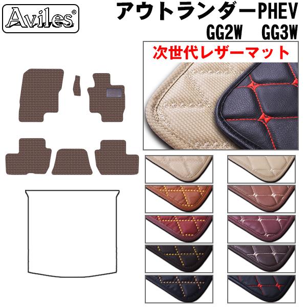 [次世代レザーマット]三菱 アウトランダー PHEV GG2W GG3W フロアマット
