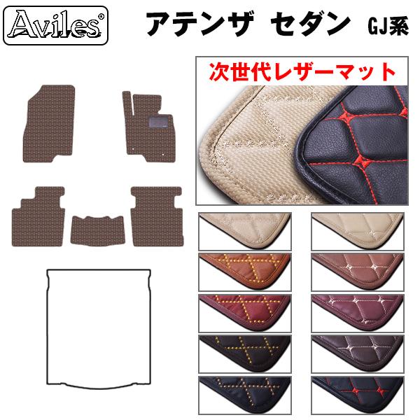 [次世代レザーマット]マツダ アテンザ セダン GJ系 フロアマット