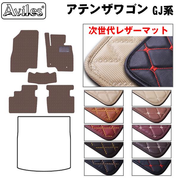 [次世代レザーマット]マツダ アテンザワゴン GJ系 フロアマット