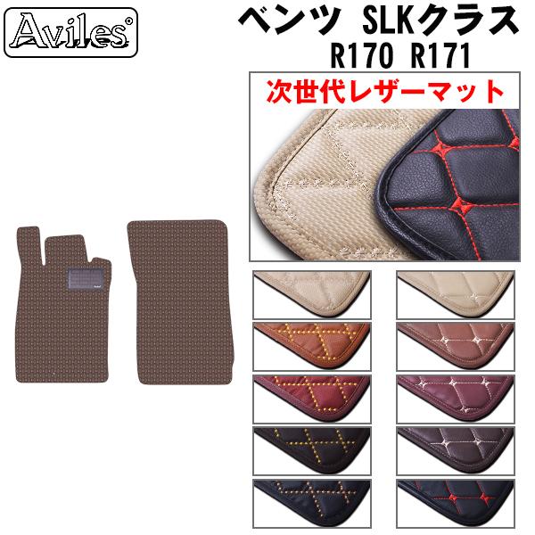 [次世代レザーマット]ベンツ SLKクラス R170 R171 フロアマット
