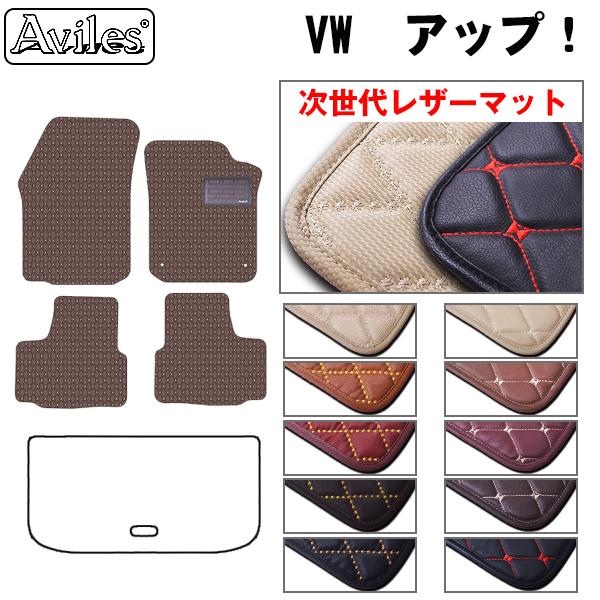 [次世代レザーマット]フォルクスワーゲン アップ! up! AACHY AACHYW フロアマット
