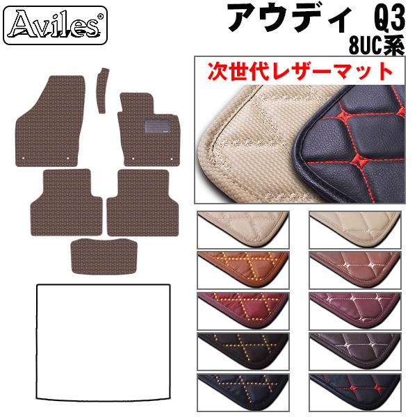 [次世代レザーマット]アウディ Q3 8UC系 フロアマット
