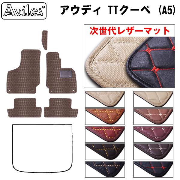 [次世代レザーマット]アウディ TTクーペ (A5) 8J系 フロアマット